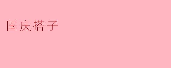 国庆搭子