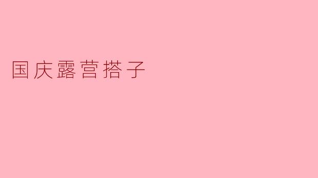 国庆露营搭子