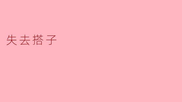 失去搭子