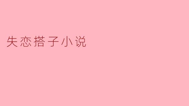 失恋搭子小说
