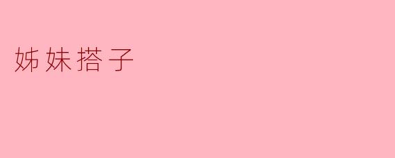 姊妹搭子