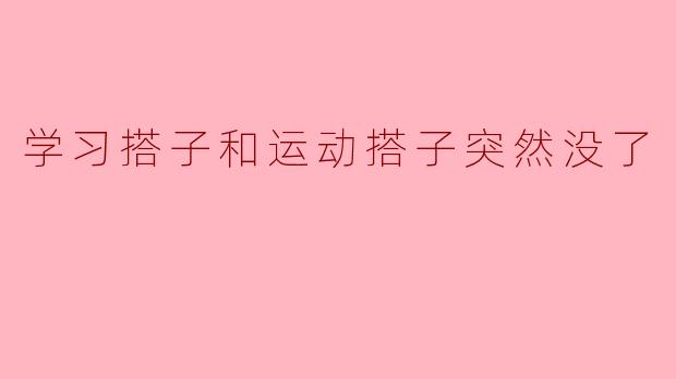 学习搭子和运动搭子突然没了