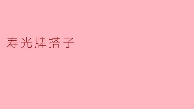 寿光牌搭子