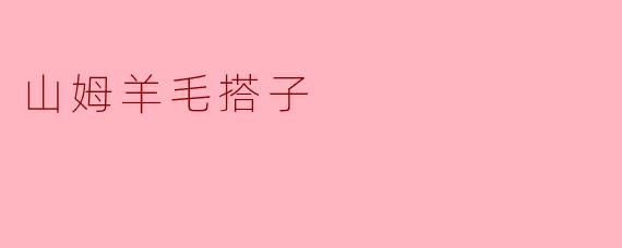 山姆羊毛搭子