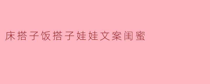 床搭子饭搭子娃娃文案闺蜜