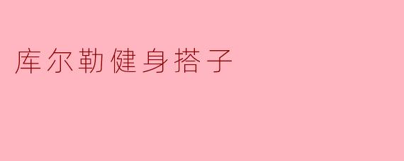 库尔勒健身搭子