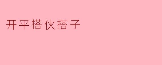 开平搭伙搭子