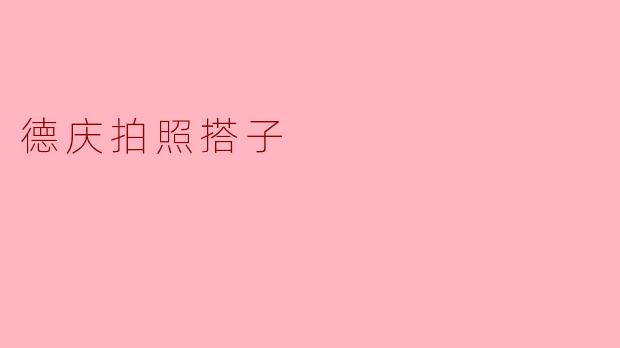 德庆拍照搭子
