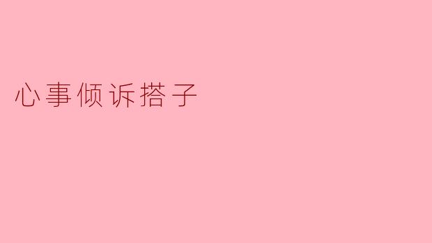 心事倾诉搭子