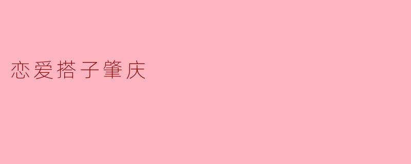 恋爱搭子肇庆