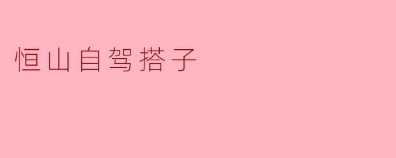 一个人自驾去恒山，想找个靠谱的“搭子”分担路费和精力，路上有什么需要注意的？