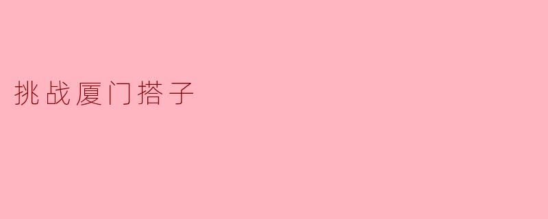 挑战厦门搭子