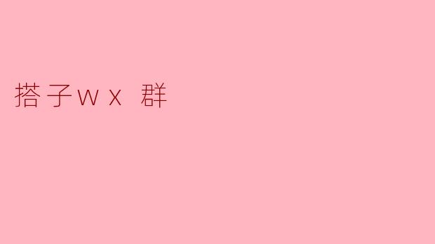 搭子wx群