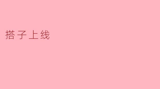 搭子上线