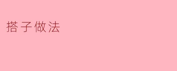 搭子做法