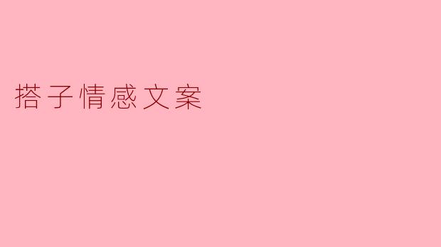 搭子情感文案