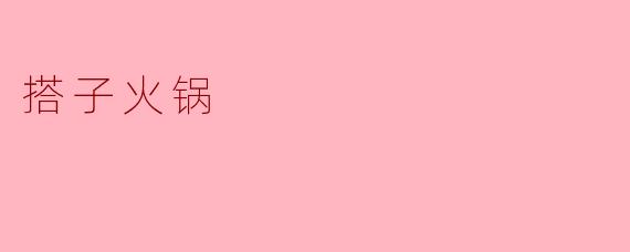 搭子火锅