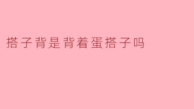 搭子背是背着蛋搭子吗