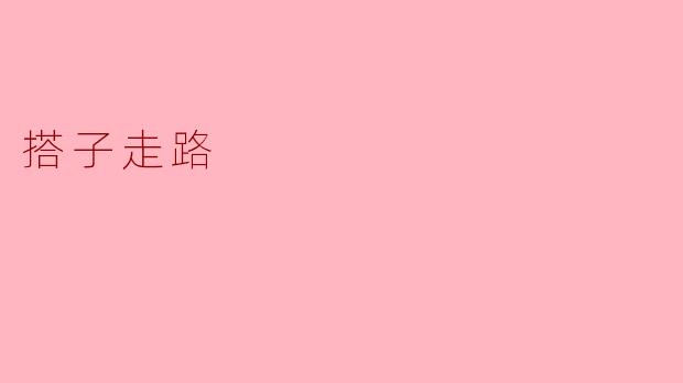 搭子走路
