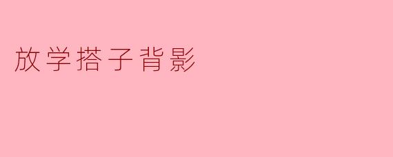 放学搭子背影