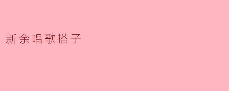 新余唱歌搭子