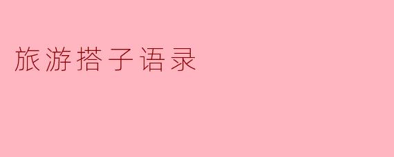旅游搭子语录