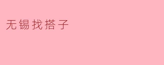 无锡找搭子