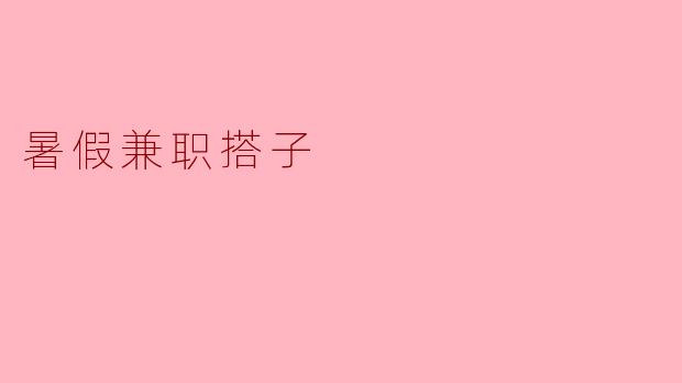 暑假兼职搭子