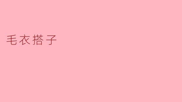 什么是“毛衣搭子”？为什么最近大家都在找？