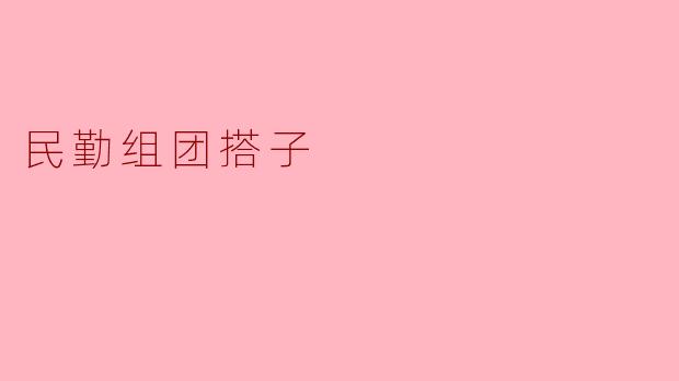 民勤组团搭子