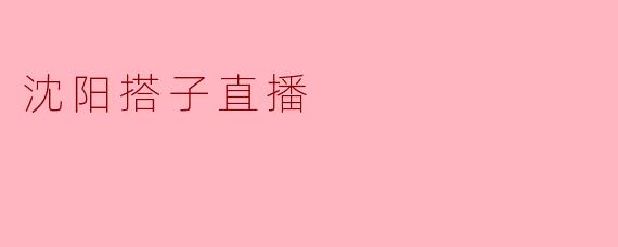 沈阳搭子直播