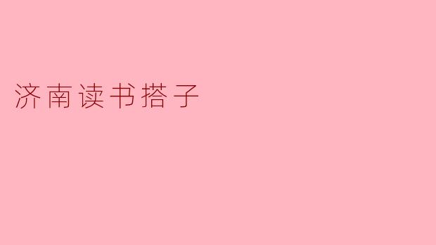 济南读书搭子