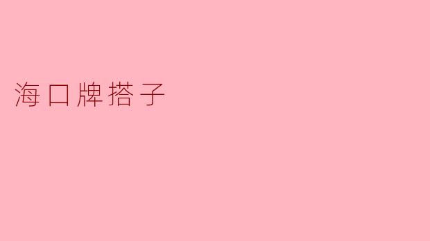 海口牌搭子