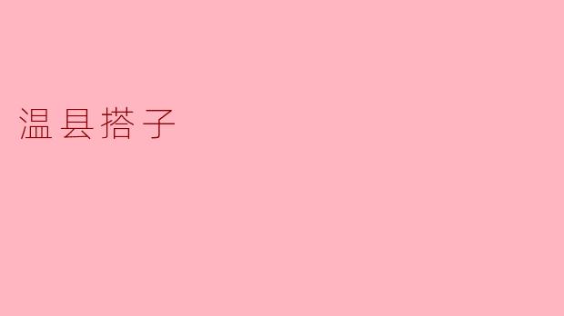 温县搭子