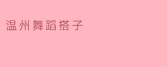 温州舞蹈搭子