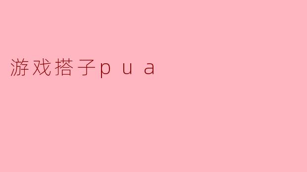 游戏搭子pua