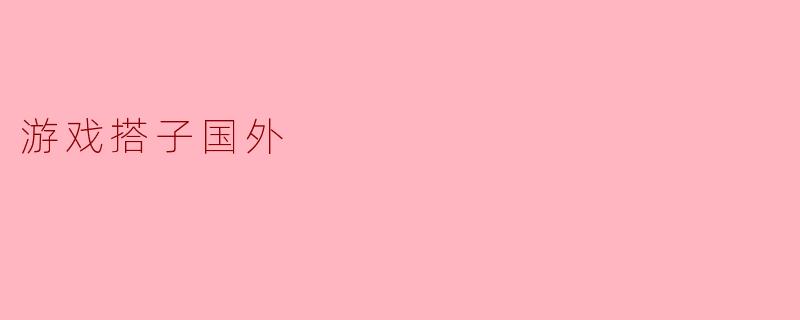 游戏搭子国外