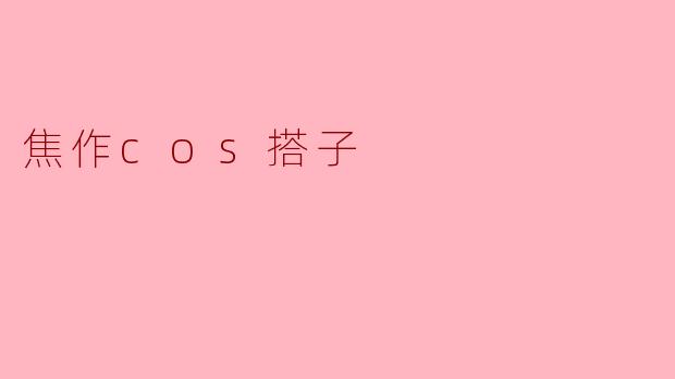焦作cos搭子