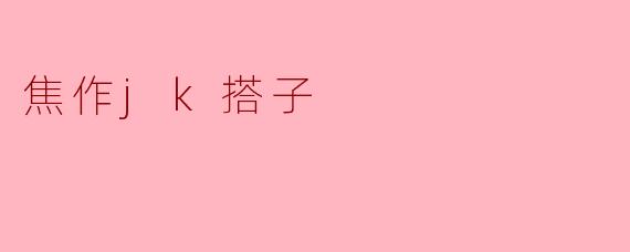 焦作jk搭子