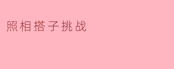 照相搭子挑战
