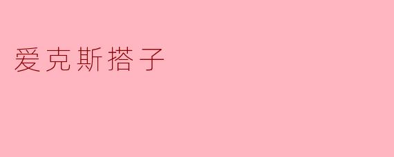“爱克斯搭子”到底是什么意思？为什么最近大家都在找自己的“爱克斯搭子”？