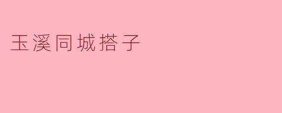 玉溪同城搭子