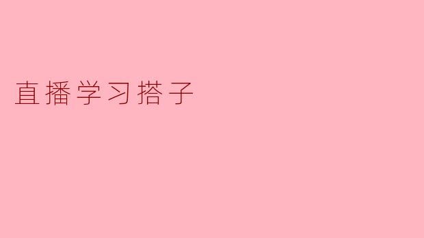 直播学习搭子