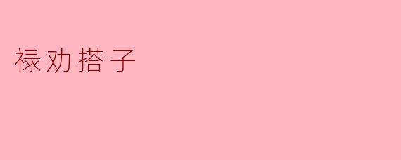 禄劝搭子