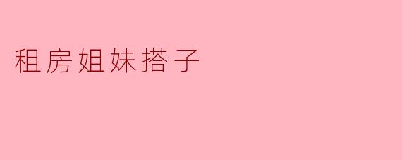 租房姐妹搭子