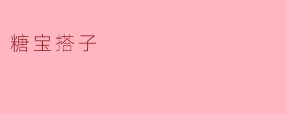 糖宝搭子