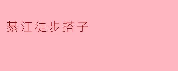 綦江徒步搭子