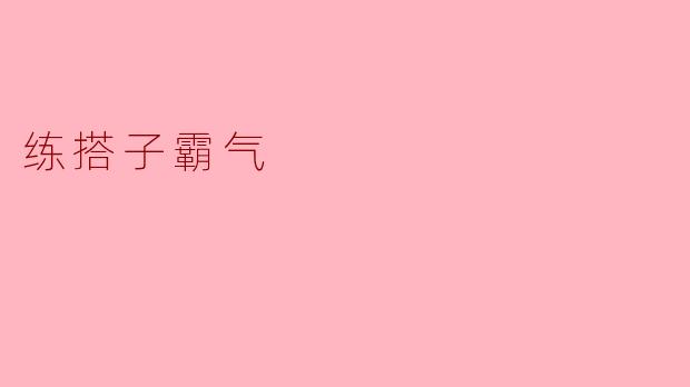 练搭子霸气：不是谁都能接住我的节奏