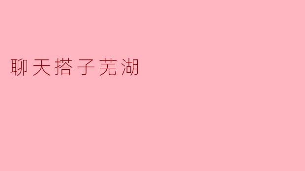 聊天搭子芜湖