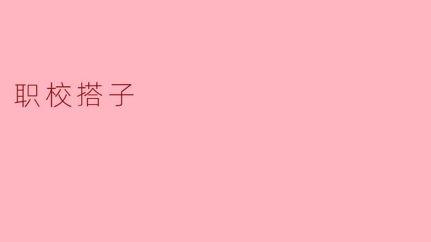 职校搭子